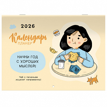 Календарь-планер настенный перекидной на 2026 г., BRAUBERG, 12 листов, 29,5х21,3 см, "Душевный"