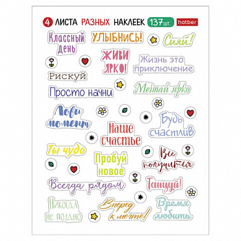 Наклейки бумажные, мотивирующие фразы и пожелания, НАБОР 4 листа, 137 наклеек, HATBER, 4Н6н