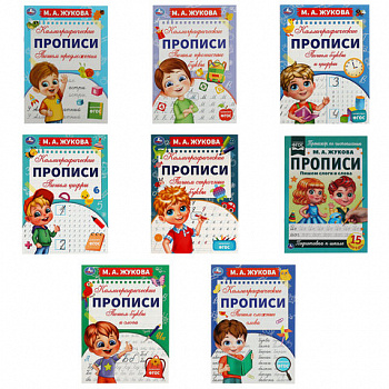 Прописи детские М.А. Жукова, ассорти, 195х275 мм, 16 стр., УМКА