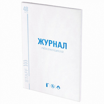 Журнал учёта огнетушителей, 48 л., картон, блок офсет, А4 200х290 мм, STAFF