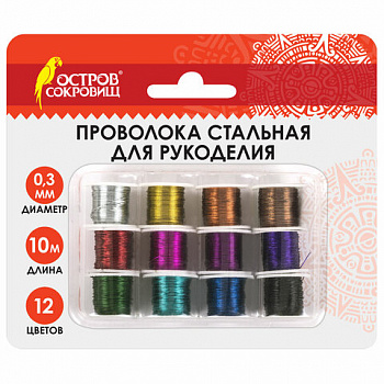 Проволока стальная для рукоделия, диаметр 0,3 мм, 12 цветов по 10 м, ОСТРОВ СОКРОВИЩ