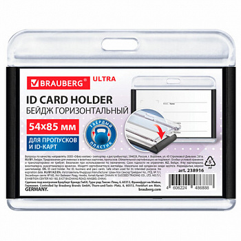 Бейдж горизонтальный для пропуска и ID-карт 54х85 мм черный, BRAUBERG ULTRA