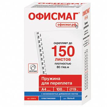 Пружины пластиковые для переплета, КОМПЛЕКТ 100 шт., 19 мм (для сшивания 121-150 л.), белые, ОФИСМАГ