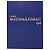 Журнал "Общий журнал работ", 64 л., бумвинил, блок офсет, А4 200х290 мм, BRAUBERG