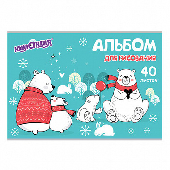 Альбом для рисования, А4, 40 листов, скоба, обложка картон, ЮНЛАНДИЯ, 202х285 мм, "Мишки на севере" (1 вид)