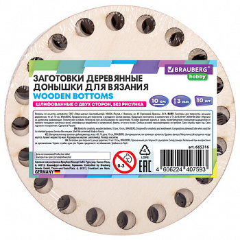 Донышки деревянные для вязания круглые, 10 штук, диаметр 10 см, BRAUBERG HOBBY