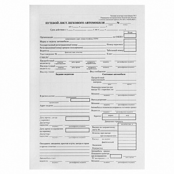Бланк бухгалтерский типографский "Путевой лист легкового автомобиля", А5 (140х197 мм), СКЛЕЙКА 100 шт.
