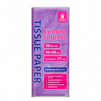 Цветная бумага ТИШЬЮ 17 г/м2, 50х66 см, 50 листов, сиреневый цвет, ЗОЛОТАЯ СКАЗКА