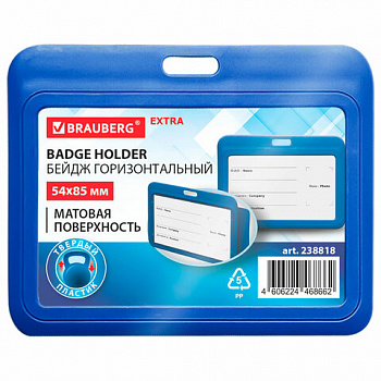 Бейдж горизонтальный (54х85 мм), синий, МАТОВАЯ ПОВЕРХНОСТЬ, BRAUBERG EXTRA