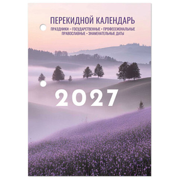 Календарь настольный перекидной на 2027 г., 160 л., блок офсет, 4 КРАСКИ, STAFF, "ЛАВАНДА"