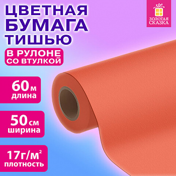 Цветная бумага ТИШЬЮ 17 г/м2, 50 см х 60 м, в рулоне со втулкой, коралловая, ЗОЛОТАЯ СКАЗКА