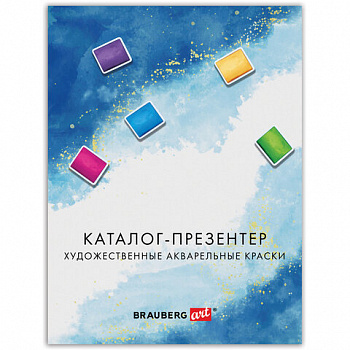 Каталог-презентер по акварельным краскам BRAUBERG ART, А4, 21х28 см, 250 г/м2, натуральные мазки
