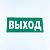 Знак безопасности "Указатель выхода", КОМПЛЕКТ 10 штук, 150х300 мм, пленка, E22, Е22