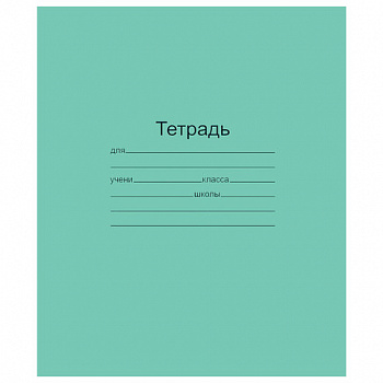 Тетрадь ЗЕЛЁНАЯ обложка 18 л., линия с полями, офсет, "Маяк", Т5018Т2 1Г