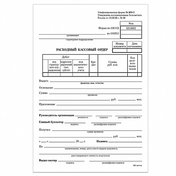 Бланк бухгалтерский, офсет, "Расходный кассовый ордер", А5 (135х195 мм), СПАЙКА 100 шт., STAFF