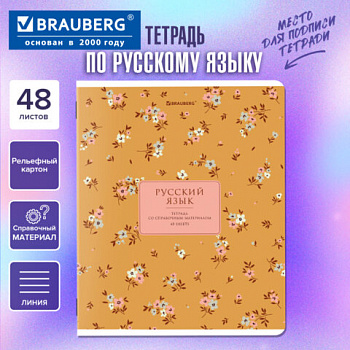 Тетрадь предметная BLOSSOM 48л, рельефный картон, РУССКИЙ ЯЗЫК, линия, подсказ, BRAUBERG