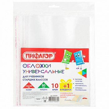 Обложки ПП для учебников старших классов, НАБОР "10 шт. + 1 шт. в ПОДАРОК", 80 мкм, 230х380 мм, универсальные, прозрачные, ПИФАГОР